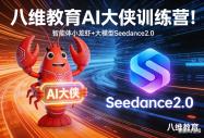 抢占 AI 时代黄金席位！八维教育 “AI 大侠训练营”，16 节课从新手到行家