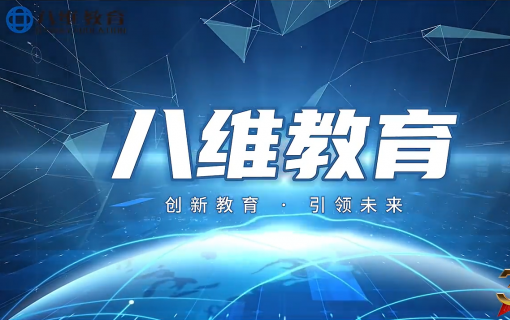 八维教育IT培训