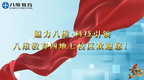八维教育四地七校区欢迎您！