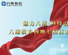 八维教育四地七校区欢迎您！