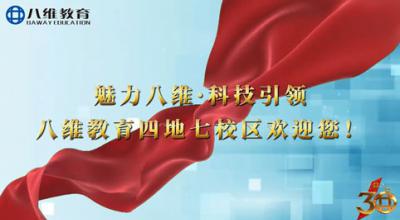 八维教育四地七校区欢迎您！