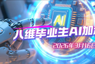 告别技术迭代焦虑！八维教育终身赋能，让你永远走在行业前沿
