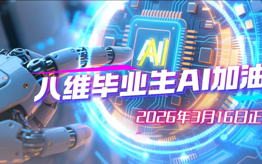 八维教育IT培训