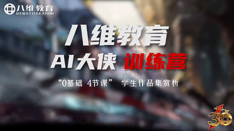 0基础，4节课，学生作品集——八维教育AI大侠训练营