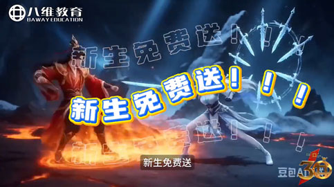 新生免费赠送——八维教育AI大侠训练营课程