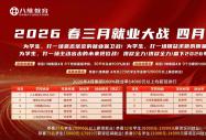 2026 就业困局，八维教育助力大学生好就业、就好业