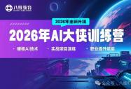 告别 “广撒网” 式成长！八维教育精准赛道 + 实战训练，高效突破职业瓶颈
