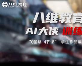0基础，4节课，学生作品集——八维教育AI大侠训练营