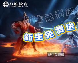 新生免费赠送——八维教育AI大侠训练营课程