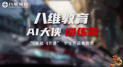 0基础，4节课，学生作品集——八维教育AI大侠训练营
