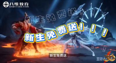 新生免费赠送——八维教育AI大侠训练营课程
