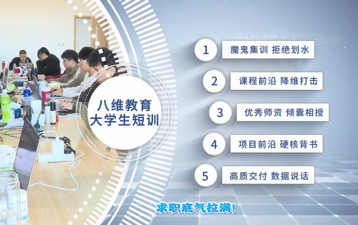 八维教育IT培训