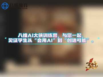 八维教育AI大侠训练营，与您一起见证学生从“会用AI”到“创造可能”