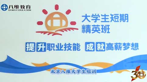 北京八维教育大学生短期精英班