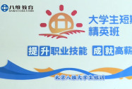 5个月短训逆袭职场：八维教育大学生精英班的四大核心竞争力