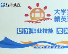 北京八维教育大学生短期精英班