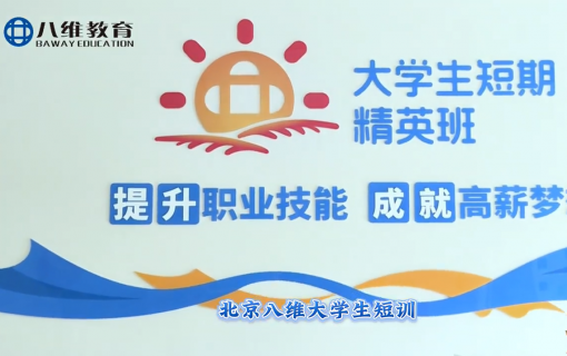 八维教育IT培训