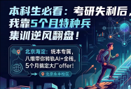 学历打底，技能镀金！北京八维教育AI全栈工程师短训班，5个月逆袭大厂高薪