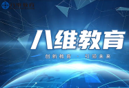 2026 大学生就业新风向：从学历内卷到技能突围，八维教育十五大专业锚定新质赛道