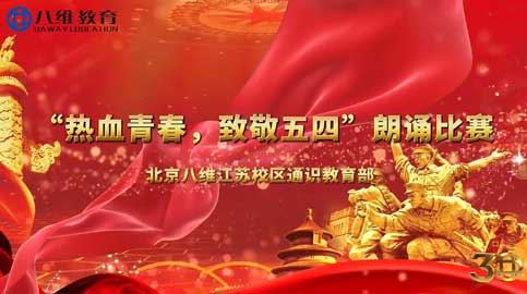 八维教育宿迁校区通识教育诗朗诵比赛