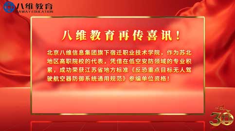 喜讯！北京八维信息集团旗下宿迁职业技术学院，作为苏北地区高职院校代表，荣获省级无人机防御标准“参编资格”