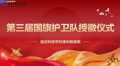 八维教育宿迁校区国旗护卫队授徽仪式