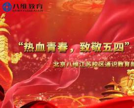 八维教育宿迁校区通识教育诗朗诵比赛
