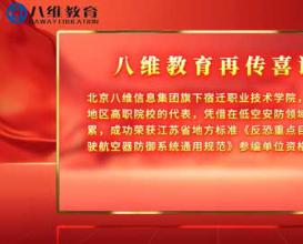 喜讯！北京八维信息集团旗下宿迁职业技术学院，作为苏北地区高职院校代表，荣获省级无人机防御标准“参编资格”