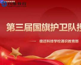 八维教育宿迁校区国旗护卫队授徽仪式