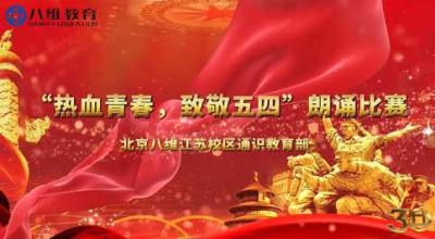 八维教育宿迁校区通识教育诗朗诵比赛
