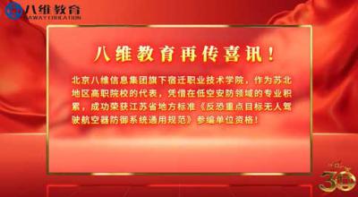 喜讯！北京八维信息集团旗下宿迁职业技术学院，作为苏北地区高职院校代表，荣获省级无人机防御标准“参编资格”