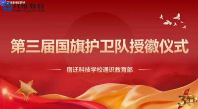 八维教育宿迁校区国旗护卫队授徽仪式