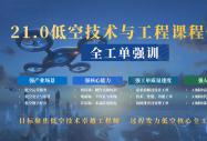 万亿低空风口，人才决胜未来 —— 八维教育低空技术与工程专业，打造行业精英