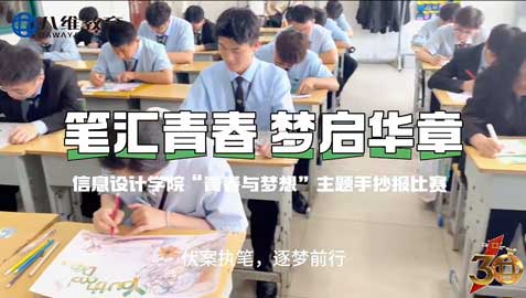 八维教育宿迁校区学子手抄报比赛