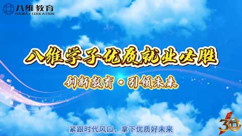 八维精准把握风口，全链路助力学子练就AI硬实力，抢占招聘红利，赢在就业起跑线！