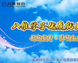 八维精准把握风口，全链路助力学子练就AI硬实力，抢占招聘红利，赢在就业起跑线！