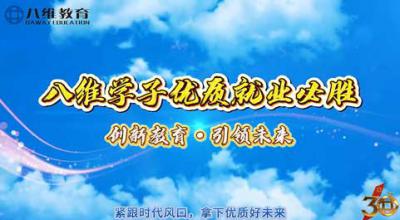 八维精准把握风口，全链路助力学子练就AI硬实力，抢占招聘红利，赢在就业起跑线！