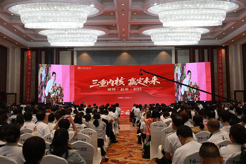 北京八维信息集团2026业务年度夏季精英誓师大会