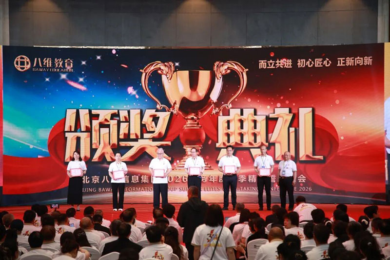 八维教育颁奖典礼