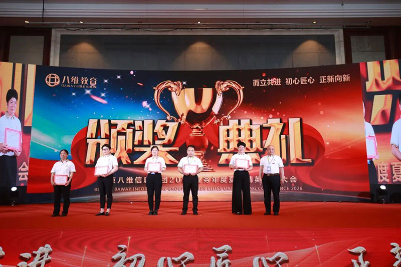 八维教育颁奖典礼