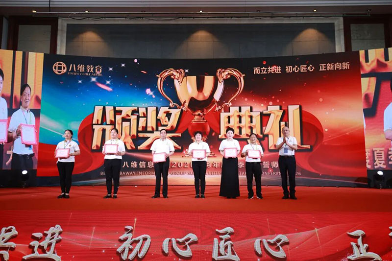 八维教育颁奖典礼