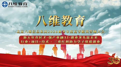 八维教育新五年育匠才·强产业融AI·就业龙头赢未来