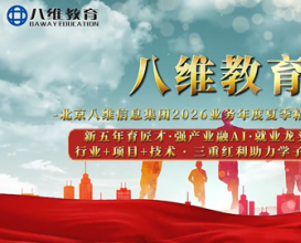 八维教育新五年育匠才·强产业融AI·就业龙头赢未来