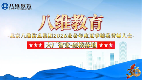 八维大学生短训 大厂智变 硬核落地