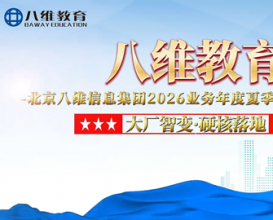 八维大学生短训 大厂智变 硬核落地