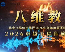 八维教育六大专业巅峰对决！