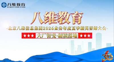 八维大学生短训 大厂智变 硬核落地