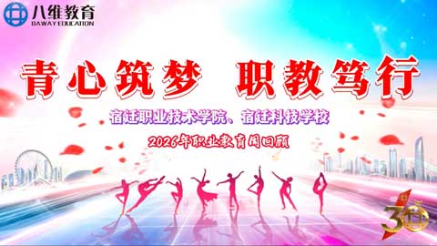 八维教育宿迁校区2026职业教育活动周圆满落幕！
