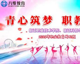 八维教育宿迁校区2026职业教育活动周圆满落幕！