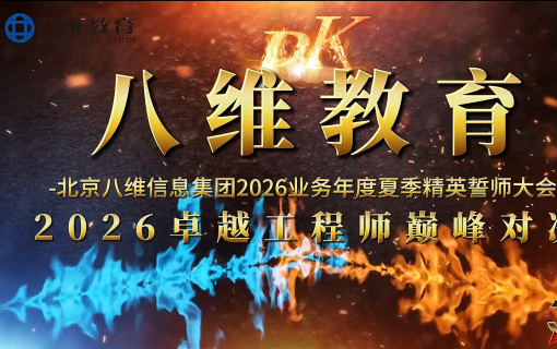 八维教育IT培训